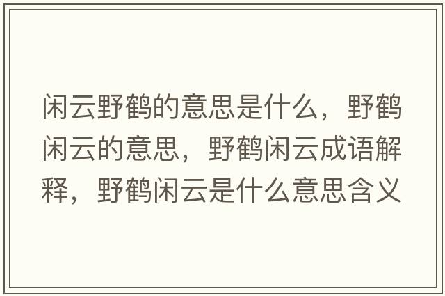 閑云野鶴的意思是什么，野鶴閑云的意思，野鶴閑云成語解釋，野鶴閑云是什么意思含義寓意