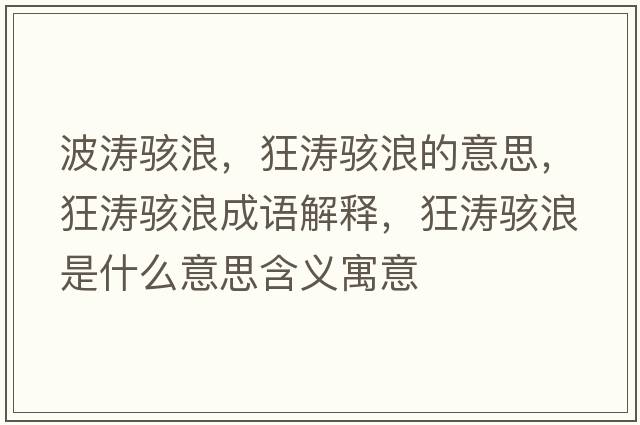 波濤駭浪，狂濤駭浪的意思，狂濤駭浪成語解釋，狂濤駭浪是什么意思含義寓意