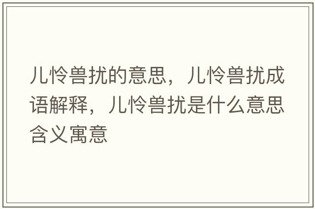 兒憐獸擾的意思，兒憐獸擾成語解釋，兒憐獸擾是什么意思含義寓意