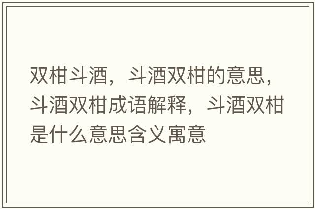 雙柑斗酒，斗酒雙柑的意思，斗酒雙柑成語解釋，斗酒雙柑是什么意思含義寓意