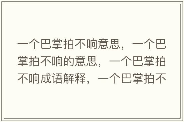 一個巴掌拍不響意思，一個巴掌拍不響的意思，一個巴掌拍不響成語解釋，一個巴掌拍不響是什么意思含義寓意