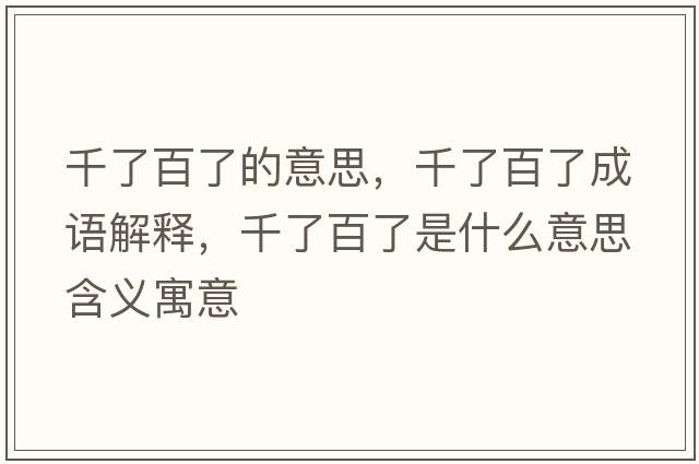 千了百了的意思，千了百了成語解釋，千了百了是什么意思含義寓意