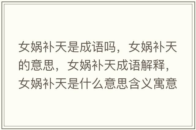 女媧補天是成語嗎，女媧補天的意思，女媧補天成語解釋，女媧補天是什么意思含義寓意