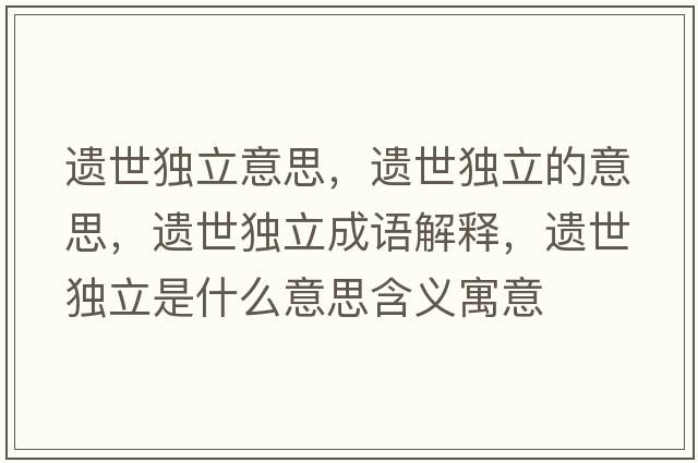 遺世獨(dú)立意思，遺世獨(dú)立的意思，遺世獨(dú)立成語解釋，遺世獨(dú)立是什么意思含義寓意