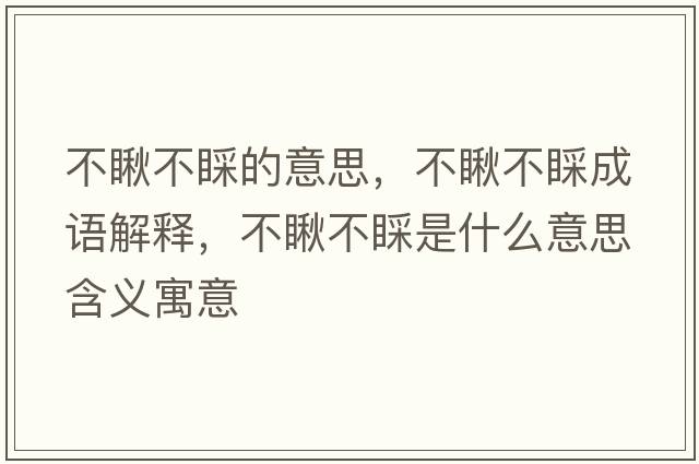 不瞅不睬的意思，不瞅不睬成語解釋，不瞅不睬是什么意思含義寓意
