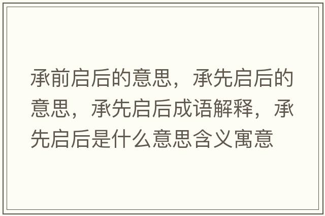 承前啟后的意思，承先啟后的意思，承先啟后成語解釋，承先啟后是什么意思含義寓意
