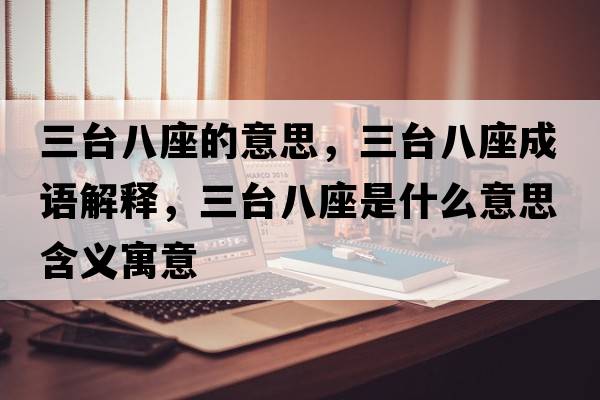 三臺八座的意思，三臺八座成語解釋，三臺八座是什么意思含義寓意