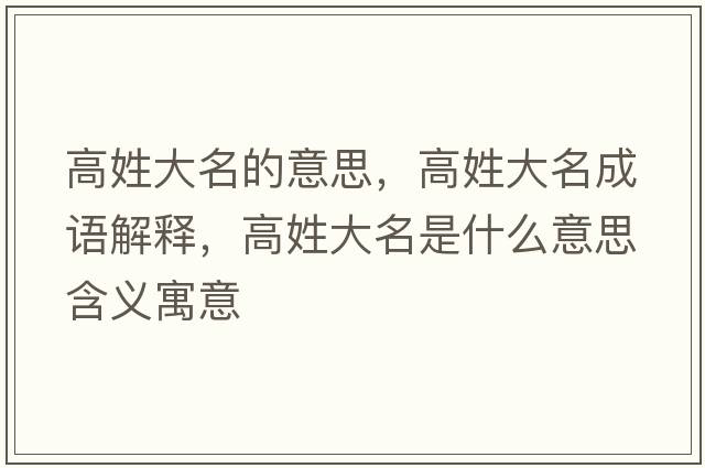 高姓大名的意思，高姓大名成語解釋，高姓大名是什么意思含義寓意
