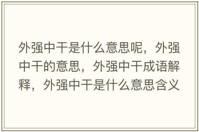 外強(qiáng)中干是什么意思呢，外強(qiáng)中干的意思，外強(qiáng)中干成語解釋，外強(qiáng)中干是什么意思含義寓意