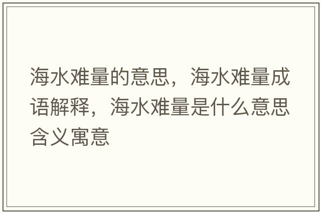 海水難量的意思，海水難量成語解釋，海水難量是什么意思含義寓意