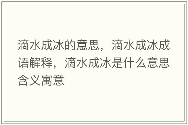 滴水成冰的意思，滴水成冰成語解釋，滴水成冰是什么意思含義寓意