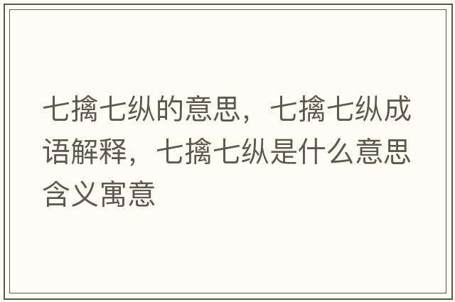 七擒七縱的意思，七擒七縱成語解釋，七擒七縱是什么意思含義寓意