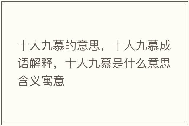 十人九慕的意思，十人九慕成語解釋，十人九慕是什么意思含義寓意