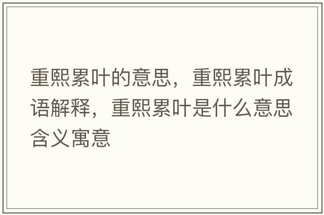 重熙累葉的意思，重熙累葉成語解釋，重熙累葉是什么意思含義寓意