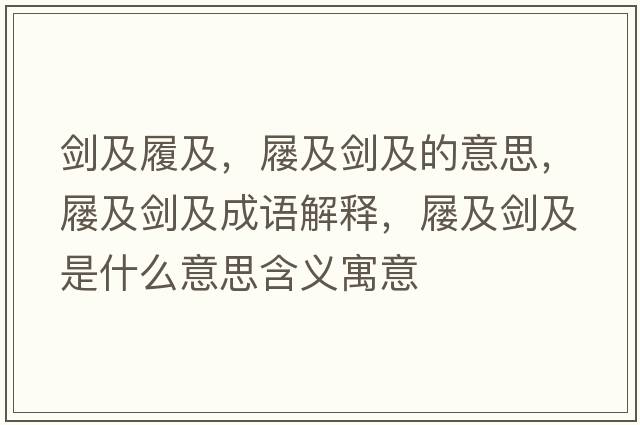 劍及履及，屨及劍及的意思，屨及劍及成語解釋，屨及劍及是什么意思含義寓意