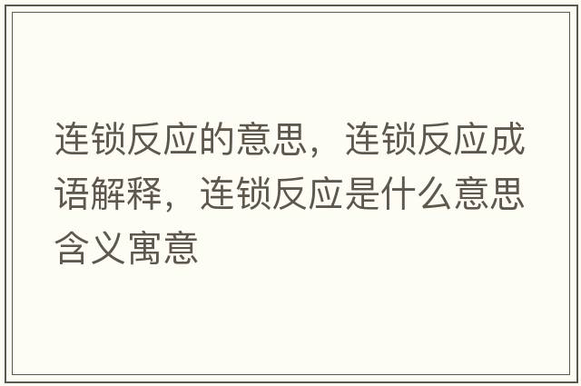 連鎖反應(yīng)的意思，連鎖反應(yīng)成語解釋，連鎖反應(yīng)是什么意思含義寓意