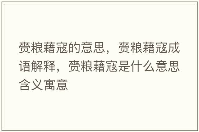赍糧藉寇的意思，赍糧藉寇成語(yǔ)解釋，赍糧藉寇是什么意思含義寓意
