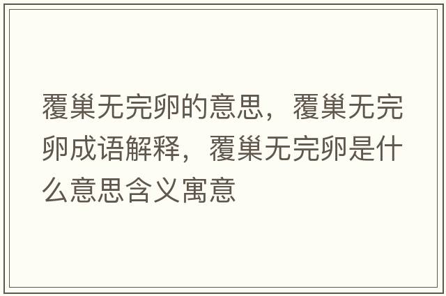 覆巢無完卵的意思，覆巢無完卵成語解釋，覆巢無完卵是什么意思含義寓意