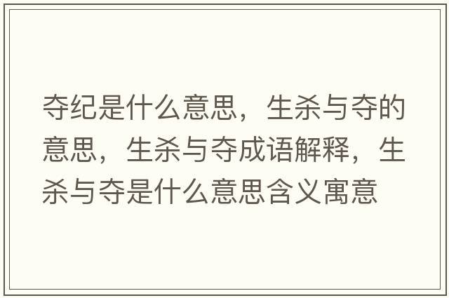 奪紀(jì)是什么意思，生殺與奪的意思，生殺與奪成語解釋，生殺與奪是什么意思含義寓意