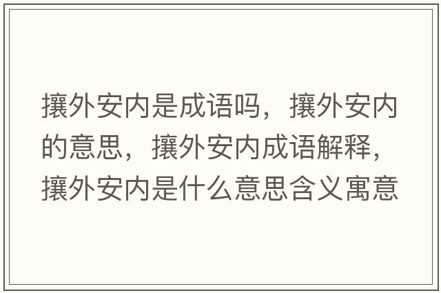 攘外安內(nèi)是成語嗎，攘外安內(nèi)的意思，攘外安內(nèi)成語解釋，攘外安內(nèi)是什么意思含義寓意