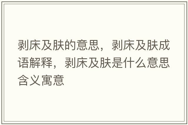 剝床及膚的意思，剝床及膚成語(yǔ)解釋?zhuān)瑒兇布澳w是什么意思含義寓意