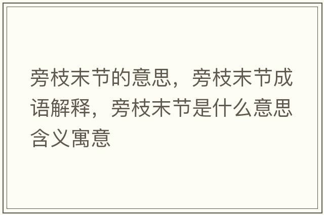 旁枝末節(jié)的意思，旁枝末節(jié)成語(yǔ)解釋，旁枝末節(jié)是什么意思含義寓意