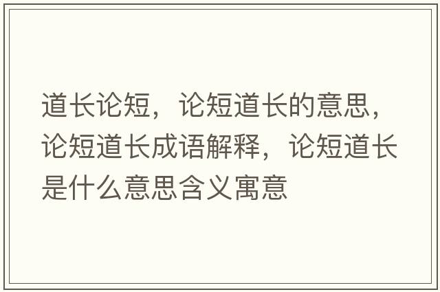 道長論短，論短道長的意思，論短道長成語解釋，論短道長是什么意思含義寓意