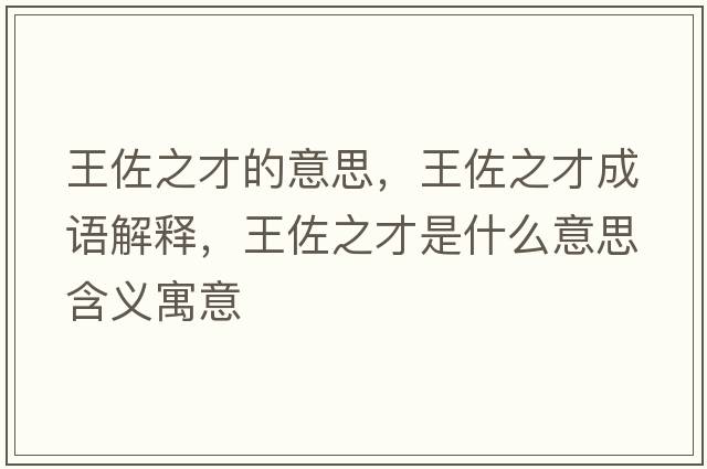 王佐之才的意思，王佐之才成語解釋，王佐之才是什么意思含義寓意