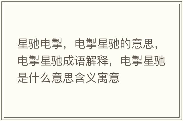 星馳電掣，電掣星馳的意思，電掣星馳成語(yǔ)解釋?zhuān)姵感邱Y是什么意思含義寓意