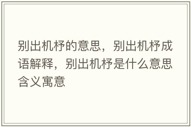 別出機(jī)杼的意思，別出機(jī)杼成語解釋，別出機(jī)杼是什么意思含義寓意