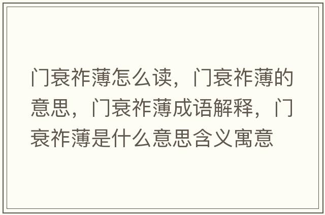 門衰祚薄怎么讀，門衰祚薄的意思，門衰祚薄成語解釋，門衰祚薄是什么意思含義寓意