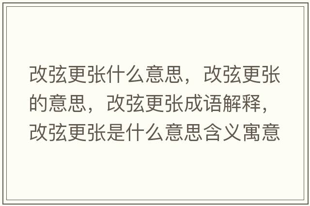 改弦更張什么意思，改弦更張的意思，改弦更張成語(yǔ)解釋，改弦更張是什么意思含義寓意
