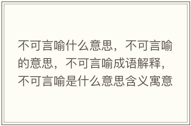 不可言喻什么意思，不可言喻的意思，不可言喻成語解釋，不可言喻是什么意思含義寓意