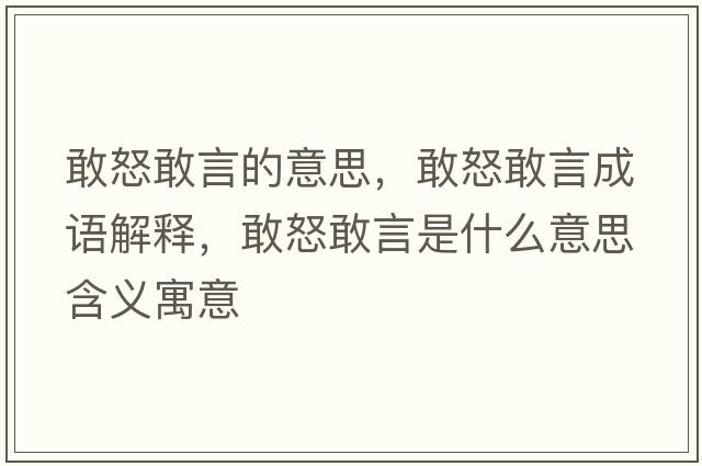 敢怒敢言的意思，敢怒敢言成語解釋，敢怒敢言是什么意思含義寓意