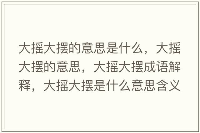 大搖大擺的意思是什么，大搖大擺的意思，大搖大擺成語解釋，大搖大擺是什么意思含義寓意
