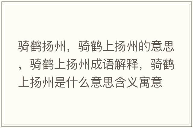 騎鶴揚(yáng)州，騎鶴上揚(yáng)州的意思，騎鶴上揚(yáng)州成語解釋，騎鶴上揚(yáng)州是什么意思含義寓意