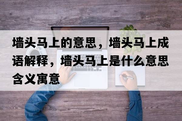 墻頭馬上的意思，墻頭馬上成語(yǔ)解釋，墻頭馬上是什么意思含義寓意