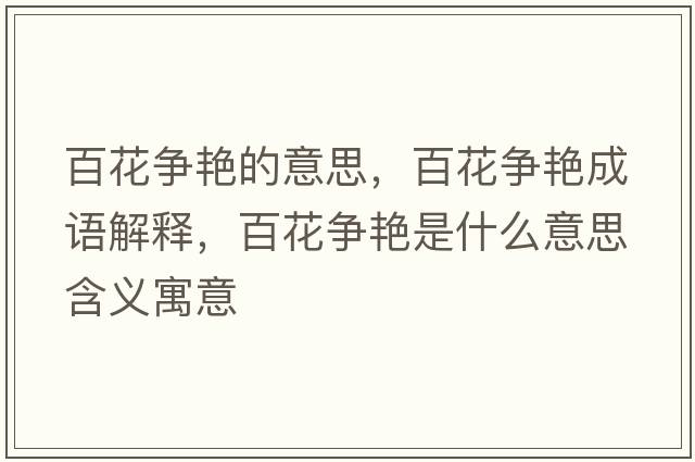 百花爭(zhēng)艷的意思，百花爭(zhēng)艷成語(yǔ)解釋?zhuān)倩?zhēng)艷是什么意思含義寓意