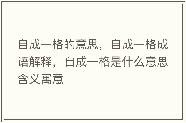 自成一格的意思，自成一格成語(yǔ)解釋，自成一格是什么意思含義寓意