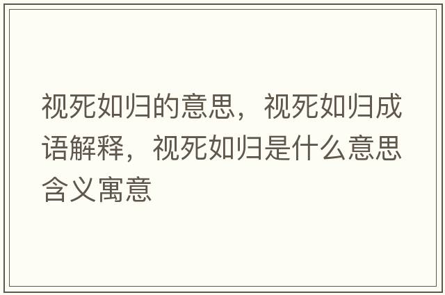 視死如歸的意思，視死如歸成語(yǔ)解釋，視死如歸是什么意思含義寓意