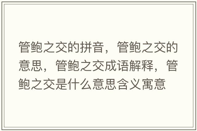 管鮑之交的拼音，管鮑之交的意思，管鮑之交成語解釋，管鮑之交是什么意思含義寓意