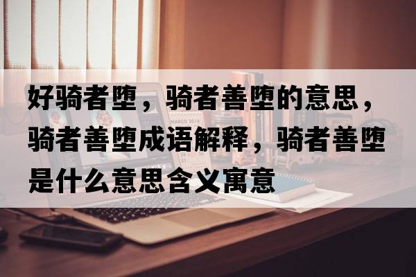 好騎者墮，騎者善墮的意思，騎者善墮成語解釋，騎者善墮是什么意思含義寓意