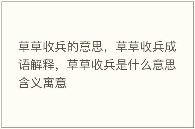 草草收兵的意思，草草收兵成語解釋，草草收兵是什么意思含義寓意
