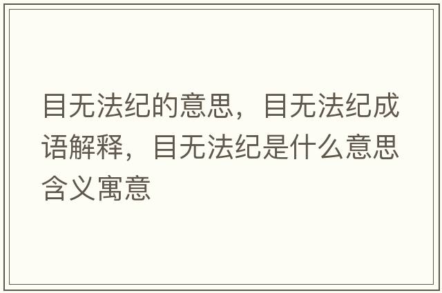 目無法紀(jì)的意思，目無法紀(jì)成語解釋，目無法紀(jì)是什么意思含義寓意