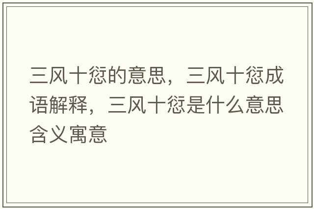 三風(fēng)十愆的意思，三風(fēng)十愆成語(yǔ)解釋，三風(fēng)十愆是什么意思含義寓意