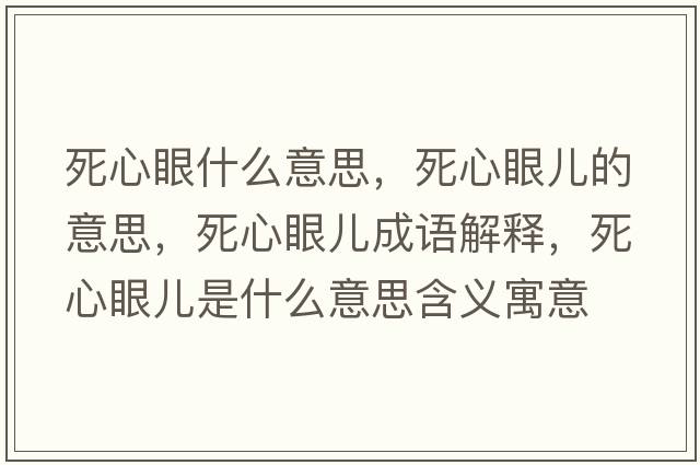 死心眼什么意思，死心眼兒的意思，死心眼兒成語(yǔ)解釋，死心眼兒是什么意思含義寓意