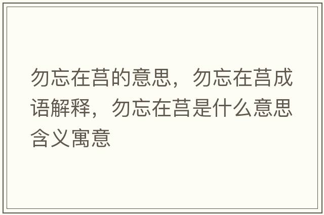 勿忘在莒的意思，勿忘在莒成語解釋，勿忘在莒是什么意思含義寓意