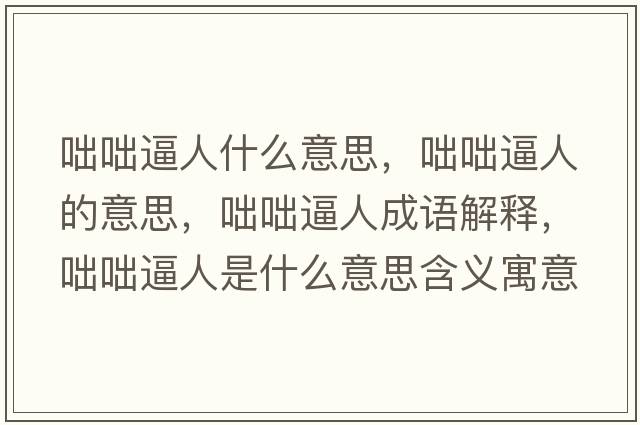 咄咄逼人什么意思，咄咄逼人的意思，咄咄逼人成語(yǔ)解釋，咄咄逼人是什么意思含義寓意