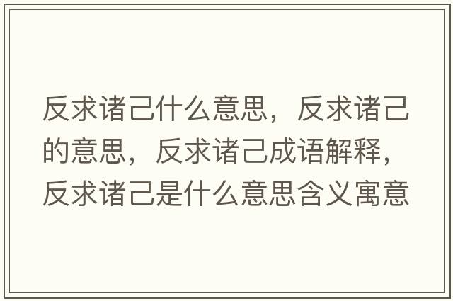 反求諸己什么意思，反求諸己的意思，反求諸己成語解釋，反求諸己是什么意思含義寓意
