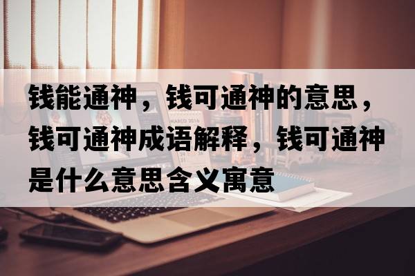 錢能通神，錢可通神的意思，錢可通神成語(yǔ)解釋，錢可通神是什么意思含義寓意